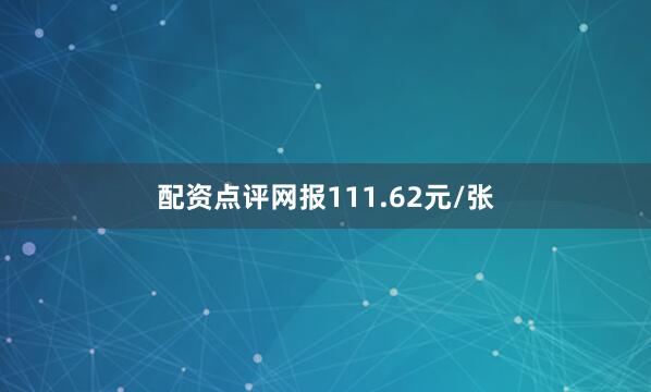 配资点评网报111.62元/张