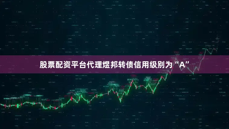 股票配资平台代理煜邦转债信用级别为“A”