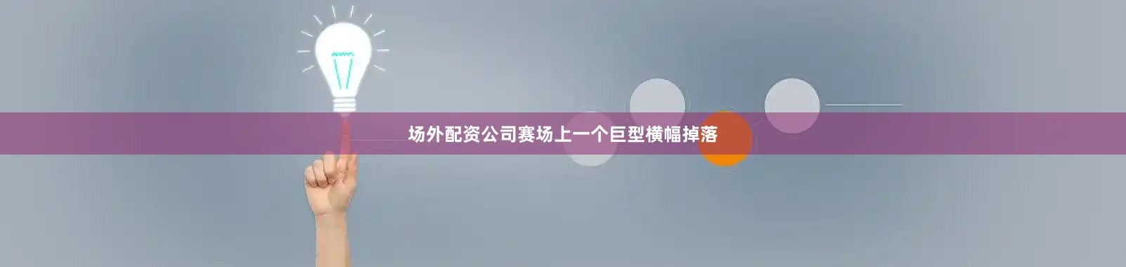 场外配资公司赛场上一个巨型横幅掉落
