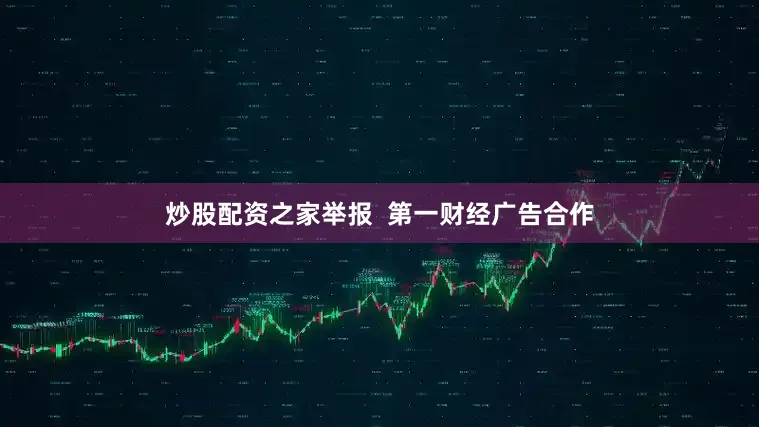 炒股配资之家举报  第一财经广告合作