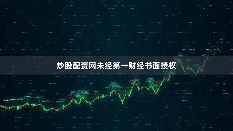 炒股配资网未经第一财经书面授权