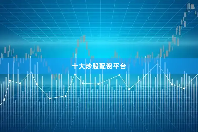 十大炒股配资平台