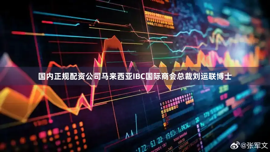 国内正规配资公司马来西亚IBC国际商会总裁刘运联博士