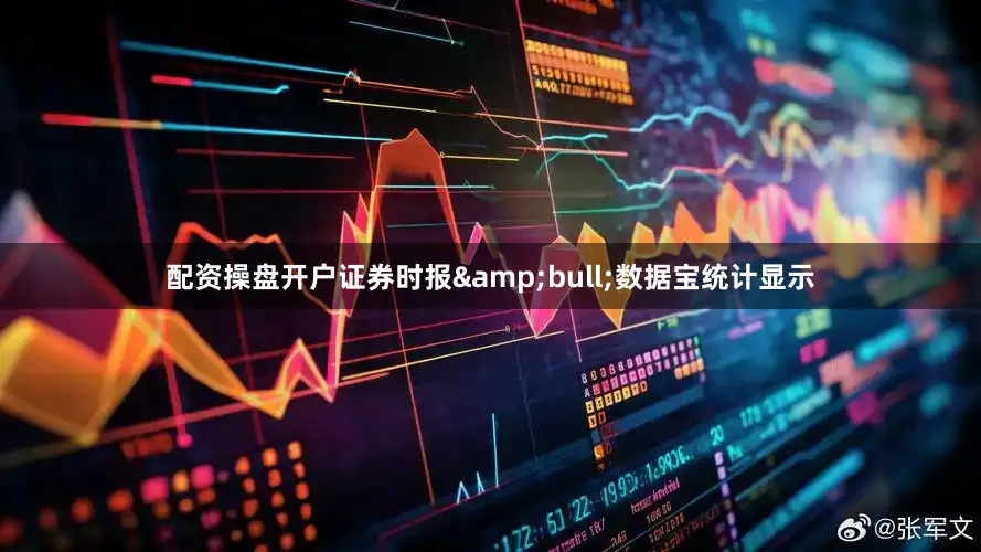 配资操盘开户证券时报&bull;数据宝统计显示