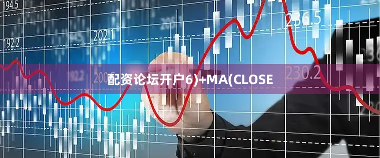 配资论坛开户6)+MA(CLOSE