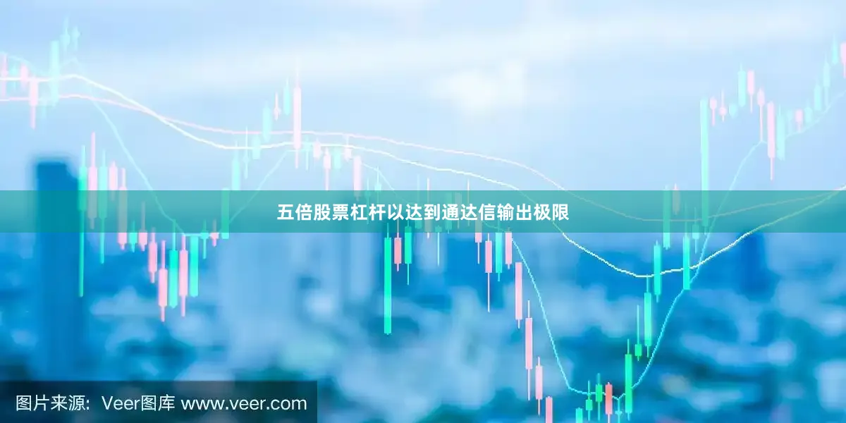五倍股票杠杆以达到通达信输出极限