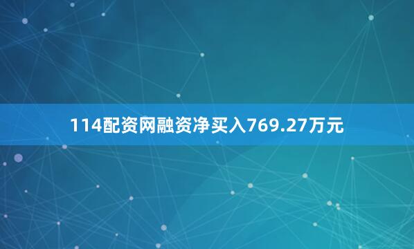 114配资网融资净买入769.27万元