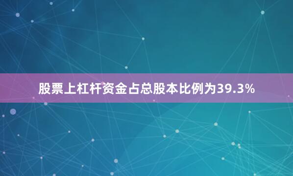 股票上杠杆资金占总股本比例为39.3%