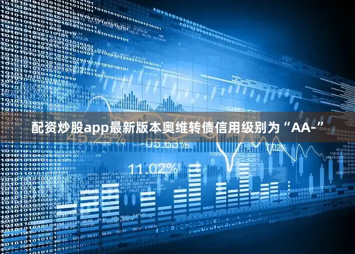 配资炒股app最新版本奥维转债信用级别为“AA-”