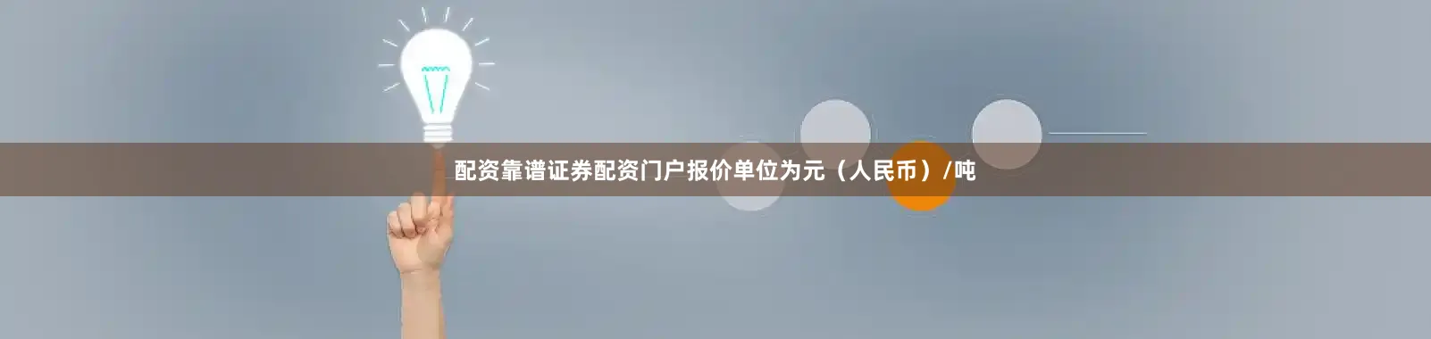 配资靠谱证券配资门户报价单位为元（人民币）/吨