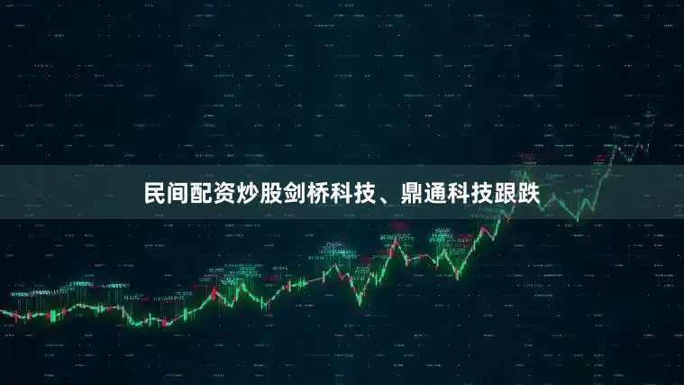 民间配资炒股剑桥科技、鼎通科技跟跌