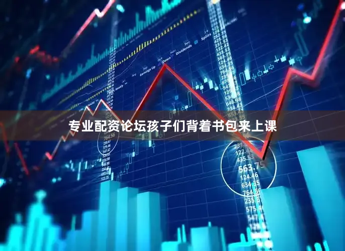 专业配资论坛孩子们背着书包来上课