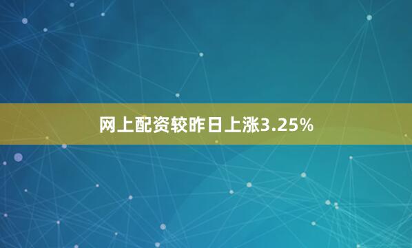 网上配资较昨日上涨3.25%