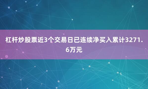 杠杆炒股票近3个交易日已连续净买入累计3271.6万元