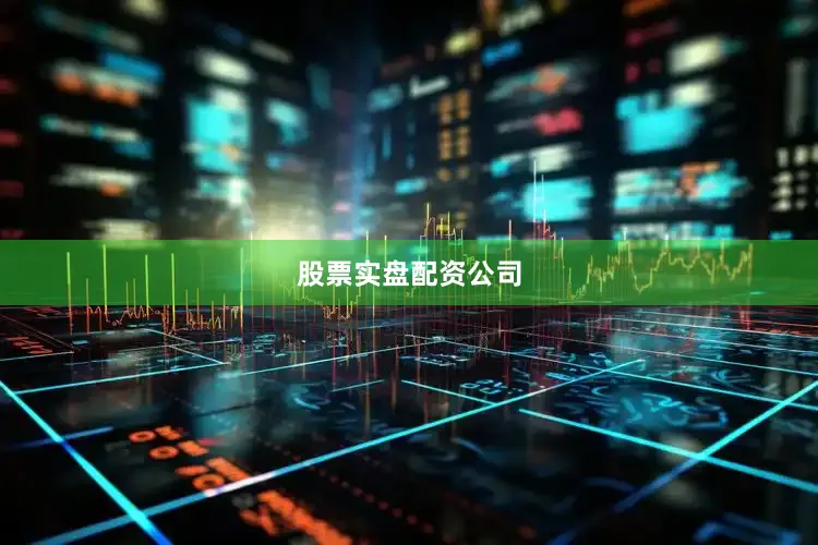 股票实盘配资公司