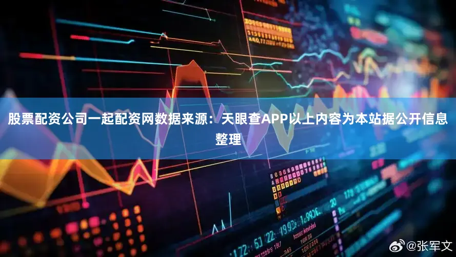 股票配资公司一起配资网数据来源：天眼查APP以上内容为本站据公开信息整理